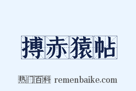 搏赤猿帖是什么意思的图片